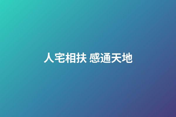 人宅相扶 感通天地